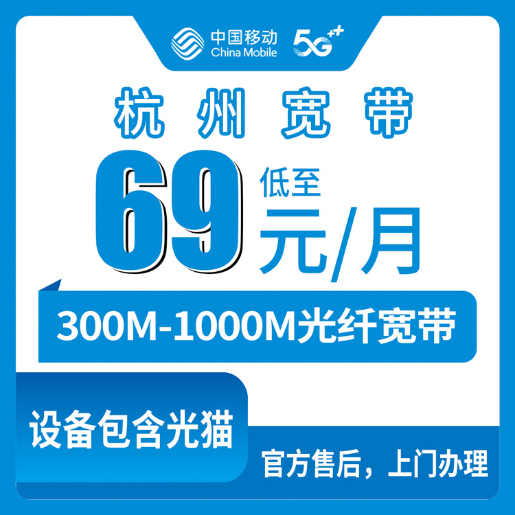 2026年8月下旬杭州拱墅区移动宽带怎么选？300M到1000M月包套餐真实费用明细