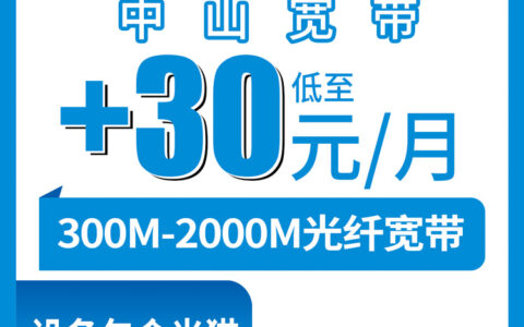 2026年8月中旬广东中山南区移动老号码加装宽带怎么选？300M/1000M/2000M套餐实测科普