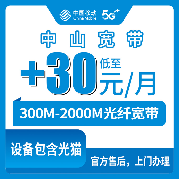 2026年8月下旬广东中山坦洲镇移动存量宽带老号码加装怎么选？300M到2000M套餐实测经验分享