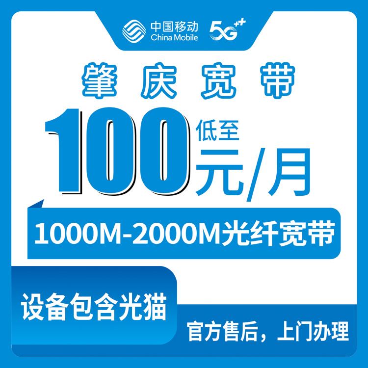 2026年8月中旬广东肇庆端州区移动宽带1000M/2000M月包套餐怎么样？多少钱一个月