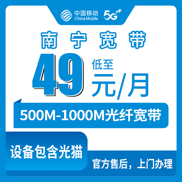 2026年8月下旬南宁江南区移动老用户升档宽带，49元起500M-1000M值不值得办？