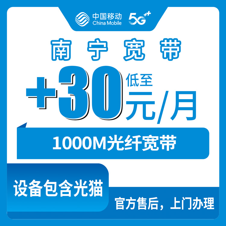 2026年8月中旬广西南宁邕宁区移动加装副宽1000M怎么样？月租30-38元安装流程避坑分享