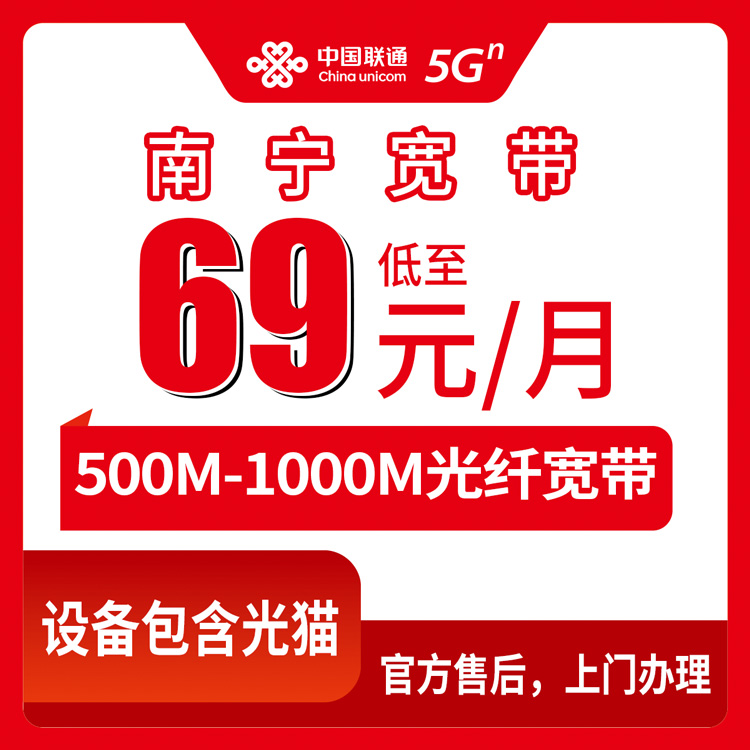 2026年8月中旬南宁武鸣区联通宽带怎么选？69元500M和89元1000M月包实测对比