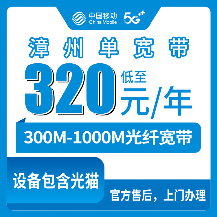 2026年8月下旬福建漳州平和县移动宽带包年多少钱？300M到1000M怎么选不踩坑