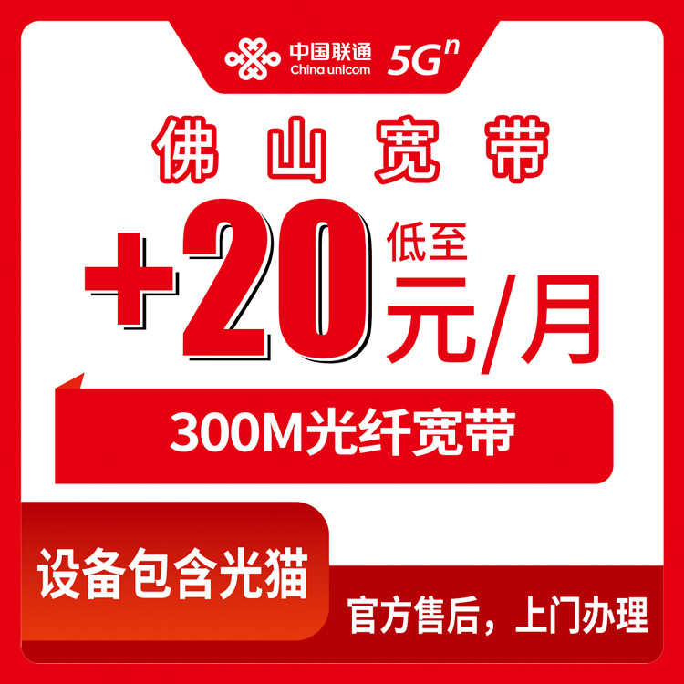 2026年8月中旬佛山高明区联通老号码加装300M宽带要花多少钱？存量用户加宽带全流程实拍