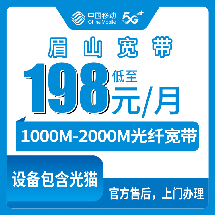 2026年8月中旬四川眉山仁寿县移动宽带198元起，1000M能升2000M，真实套餐细节和避坑心得