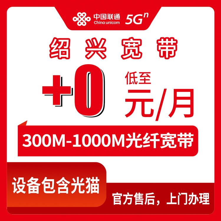 2026年8月中旬浙江绍兴嵊州市联通老号码加装宽带怎么弄？0元起步加装300M到1000M全攻略