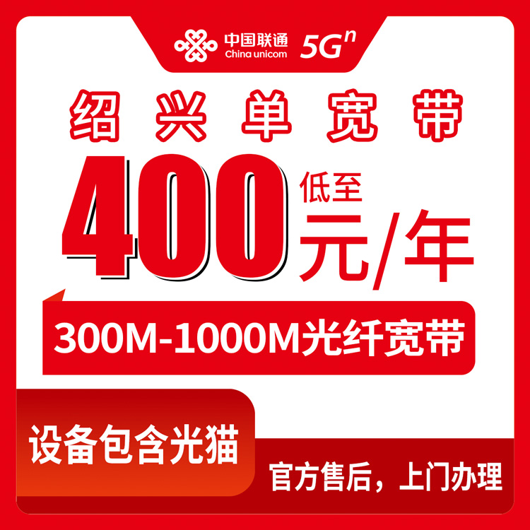 2026年8月下旬诸暨市联通宽带怎么装？300M到1000M包年套餐真实体验分享