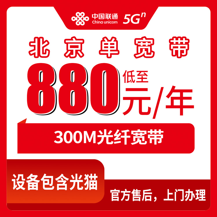 2026年8月中旬北京海淀区联通300M单宽带多少钱一年？880元起包年套餐实测分享
