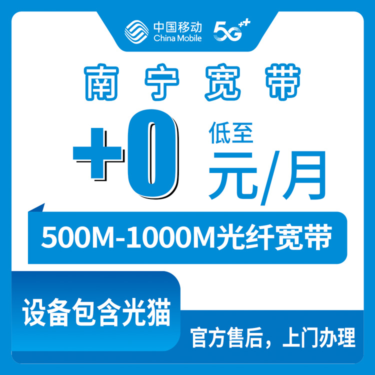 2026年8月中旬广西南宁邕宁区移动老号码加装宽带多少钱？0元起500M/1000M选哪个？附安装避坑过程