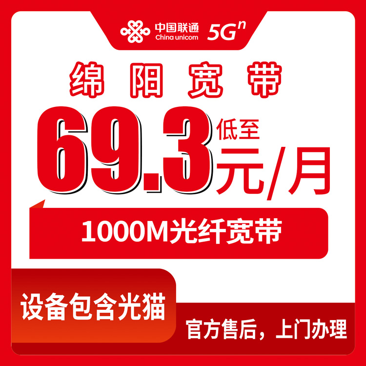 2026年8月中旬四川省绵阳江油市联通千兆宽带怎么选？69.3元月租值不值得办