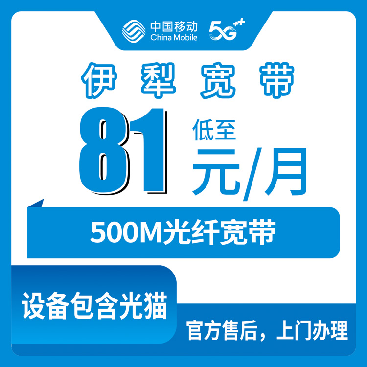 2026年8月中旬新疆伊犁察布查尔锡伯自治县移动宽带500M升档81元/月，老号码用户怎么避坑？