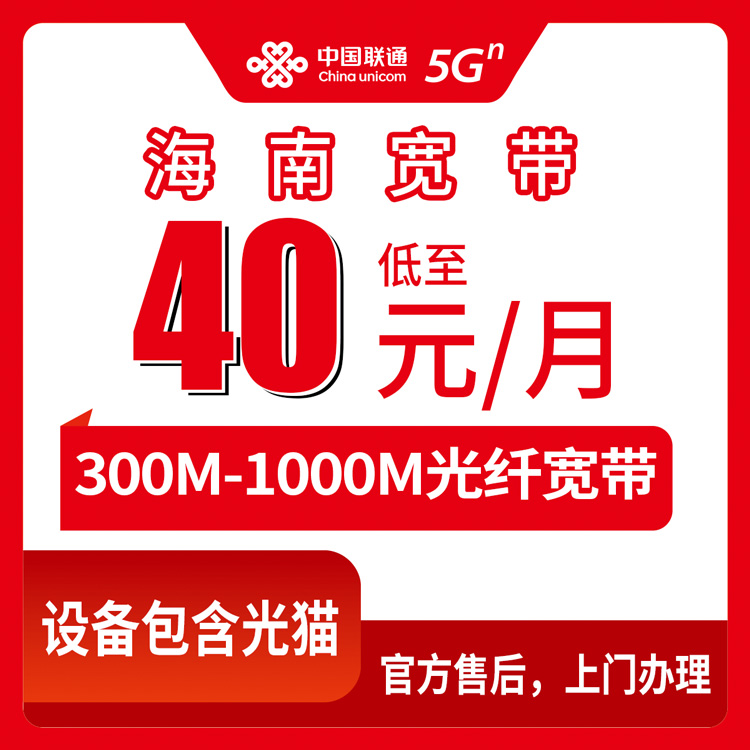 2026年8月中旬海南省三沙市联通宽带怎么办？40元月包300M到89元千兆全攻略