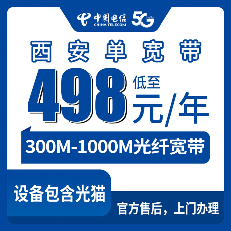 2026年8月下旬西安莲湖区电信单宽300M-1000M包年怎么选？498元起官方渠道办理避坑指南