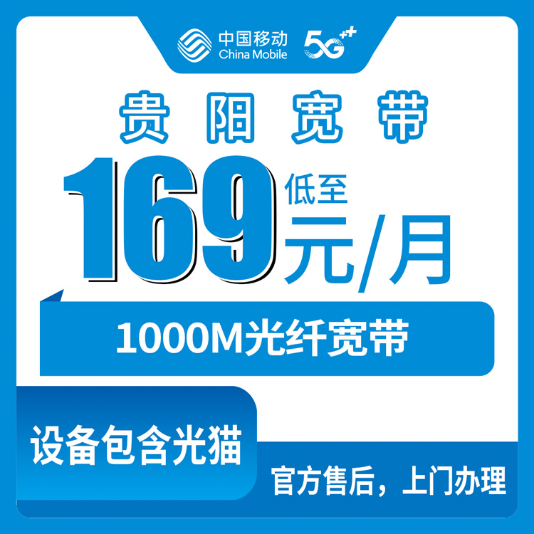 2026年8月下旬贵州省贵阳观山湖区移动1000M宽带169/199元月包到底划不划算？实测安装加避坑经验分享