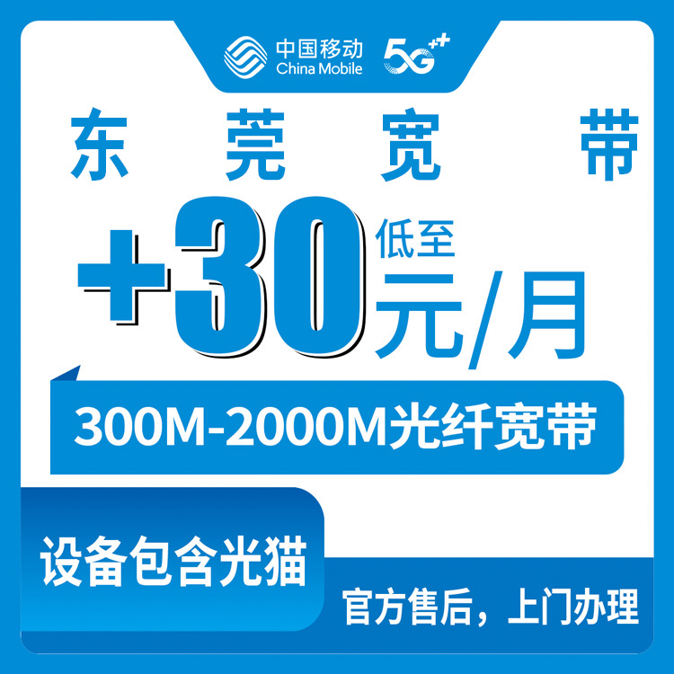 2026年8月下旬东莞长安镇移动老号码加宽带，30元升300M还是1元升1000M？实测攻略