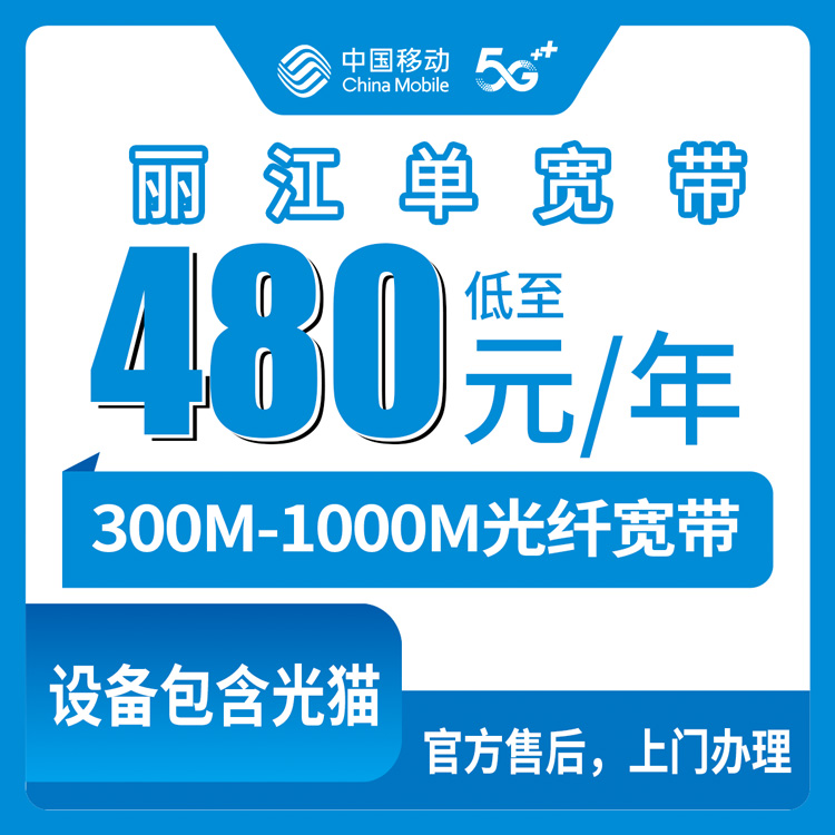2026年8月下旬云南省丽江宁蒗县新装移动宽带怎么选？300M到1000M包年套餐真实测评分享