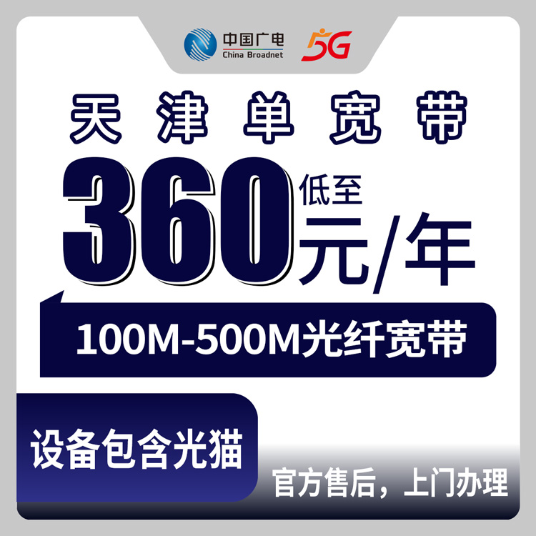 2026年8月下旬天津市南开区电信宽带包年怎么选？广电单宽360元起附安装避坑指南