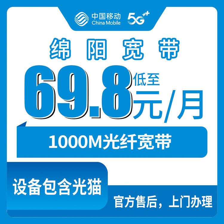 2026年8月下旬四川绵阳盐亭县移动宽带怎么装？1000M月包69.8元起真实经验分享