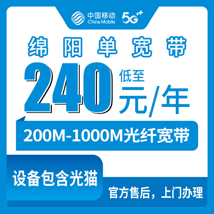 2026年8月下旬四川绵阳北川县移动宽带怎么选？240半年360包年30元/月200M-1000M套餐实测避坑分享