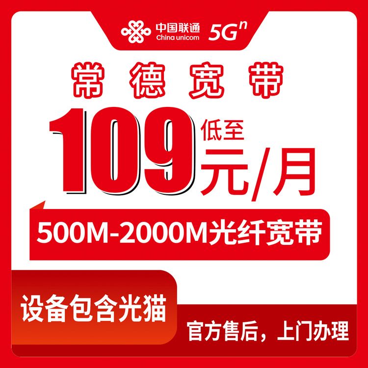 2026年8月下旬湖南常德鼎城区联通宽带多少钱？500M到2000M六档套餐真实测评分享