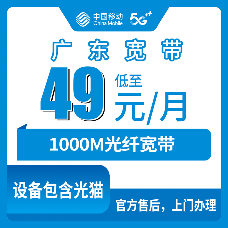 2026年8月下旬烟台莱州市移动1000M宽带多少钱？49元月包宽带办理避坑全记录