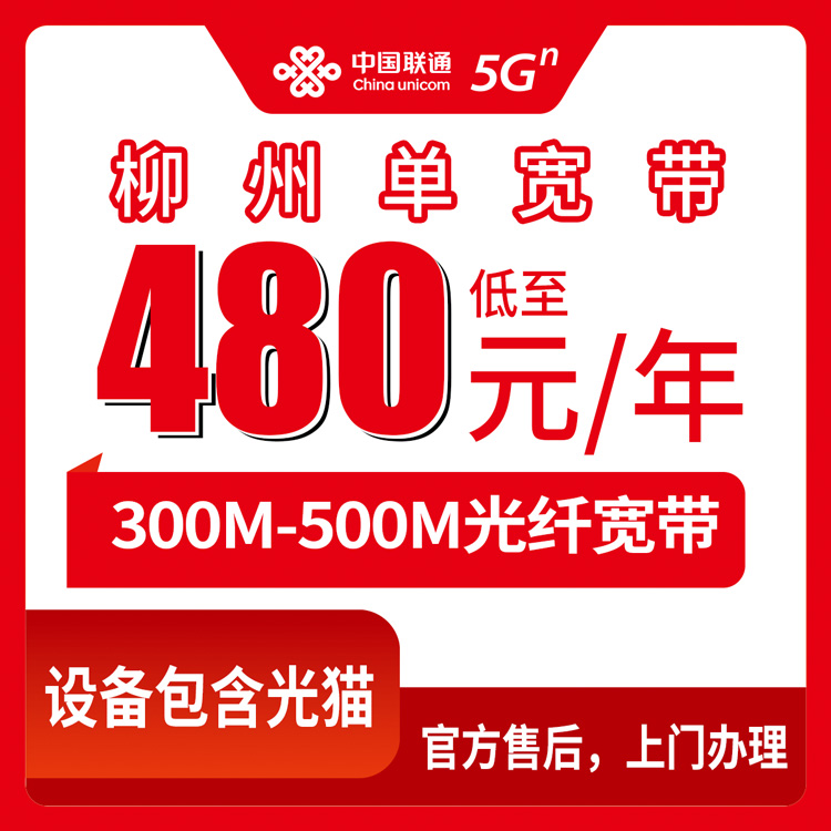 2026年8月下旬柳州柳南区联通宽带480-600包年划算吗？300M和500M怎么选？