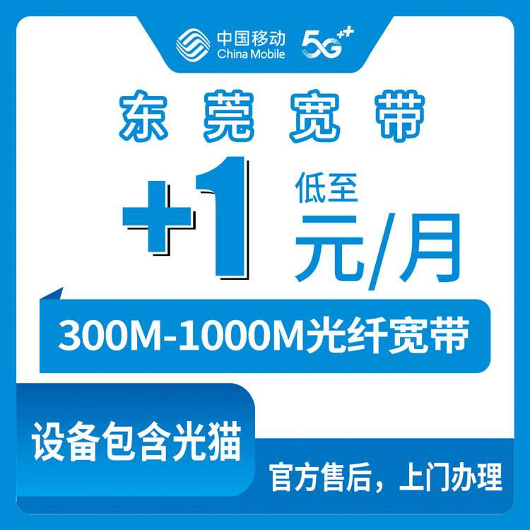 2026年8月下旬东莞莞城区移动存量宽带怎么算才划算？老号码加装300M-1000M全攻略