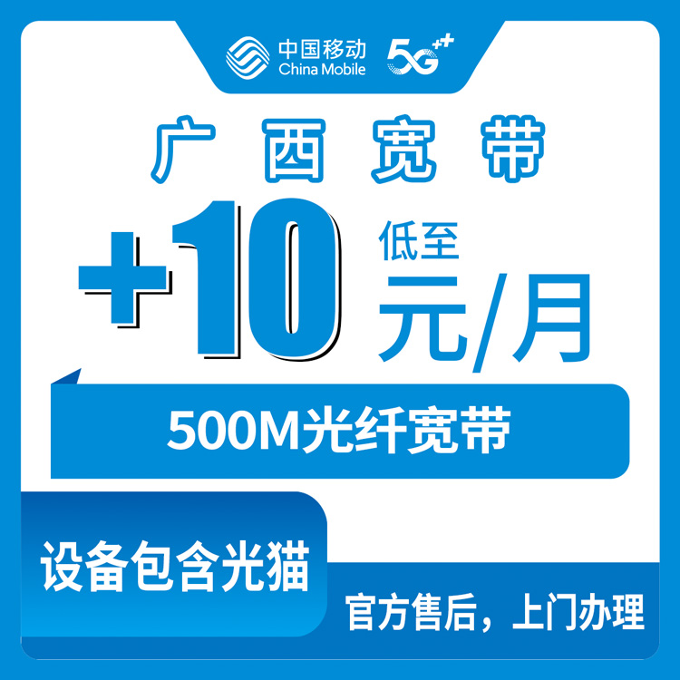 2026年8月下旬广西南宁隆安县移动老用户加装500M宽带，月租只多10块？真实情况说给你听