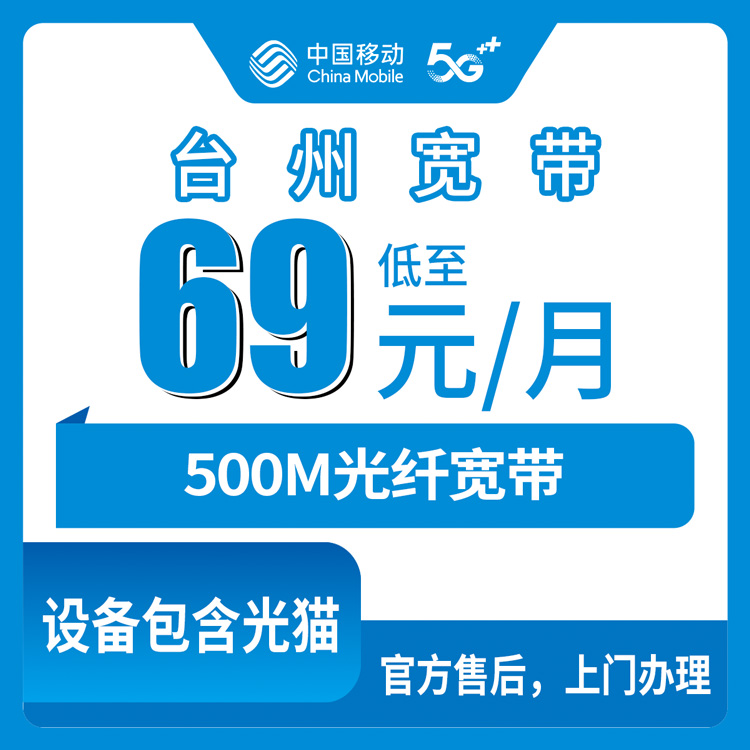 2026年8月下旬浙江省台州临海市移动宽带69元500M套餐值不值得办？附避坑指南和办理渠道