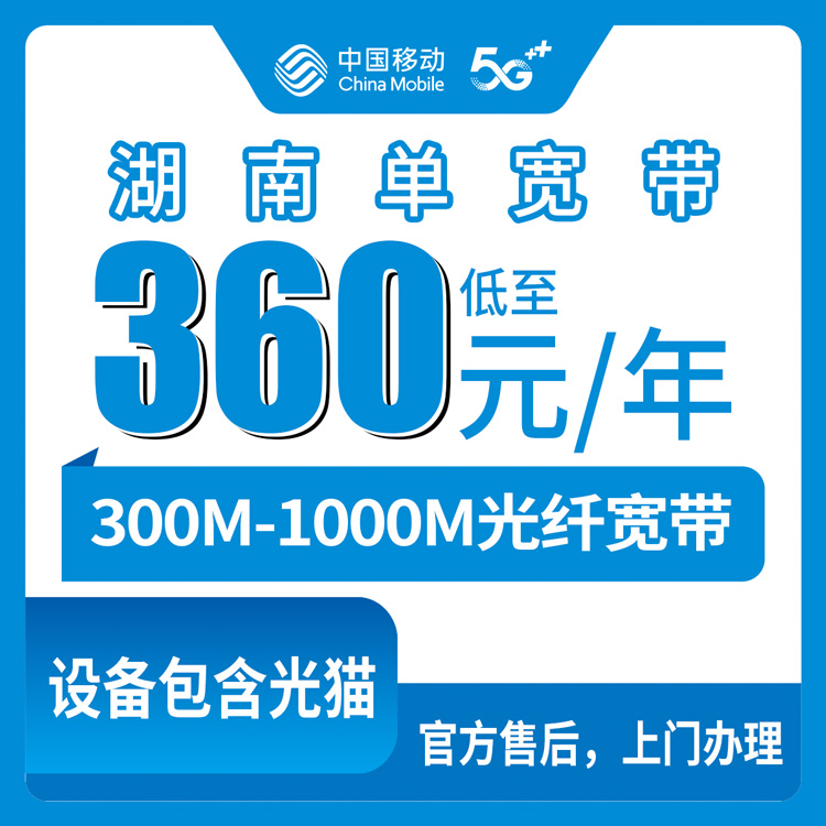 2026年8月下旬湖南省湘西土家族苗族自治州移动宽带怎么装？300M一年360元起，1000M三年3600元，附套餐明细和避坑指南