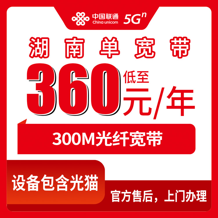 2026年8月下旬湖南省常德市联通360元包年300M宽带靠谱吗？附安装避坑全过程