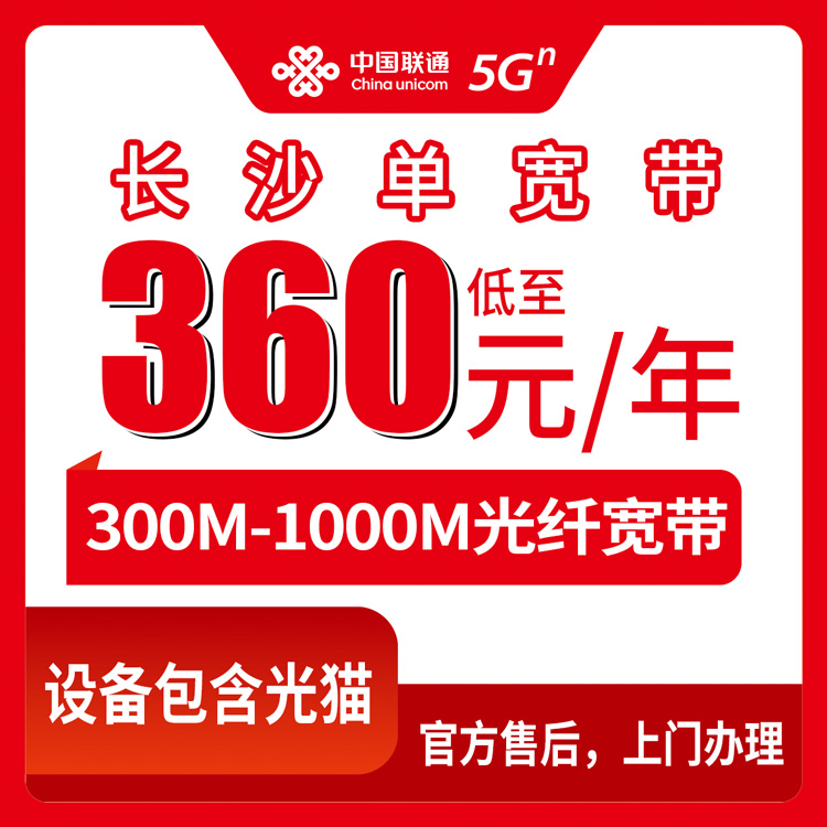 2026年8月下旬湖南长沙浏阳市联通单宽带怎么选？360元一年300兆够用吗？附真实避坑经验