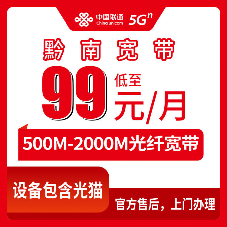 2026年8月下旬贵州省黔南长顺县装联通宽带多少钱？99元起500M到2000M套餐咋选不踩坑