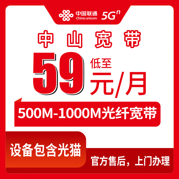 2026年8月下旬广东省中山市南朗镇联通宽带怎么选？59元到199元月包套餐实测分享
