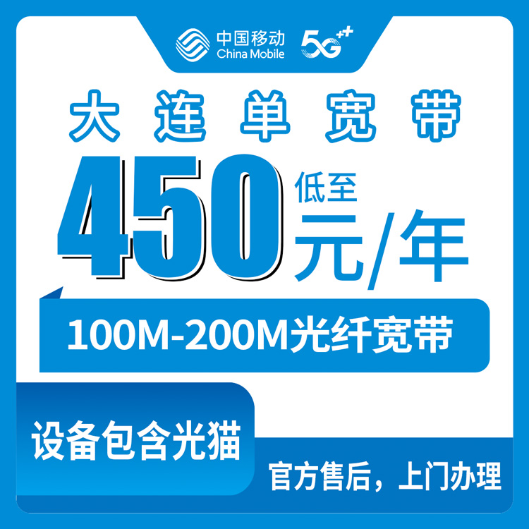 2026年8月下旬大连西岗区移动宽带包年套餐避坑指南：450元到1550元怎么选才不花冤枉钱