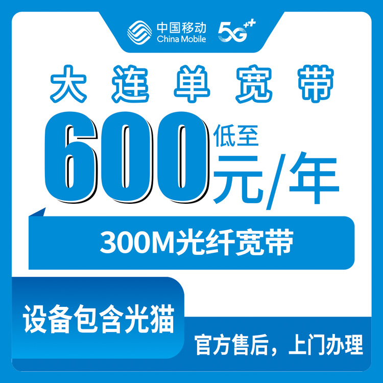 2026年8月下旬大连长海县移动300M宽带怎么装划算？包年包四年价格实测分享