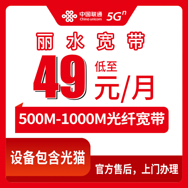 2026年8月下旬浙江省丽水遂昌县联通宽带怎么装？49元月包500M避坑指南分享