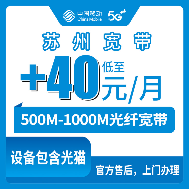 2026年8月下旬苏州虎丘区移动老用户加装宽带多少钱？存量号码+40元起升500M/1000M实测经验分享