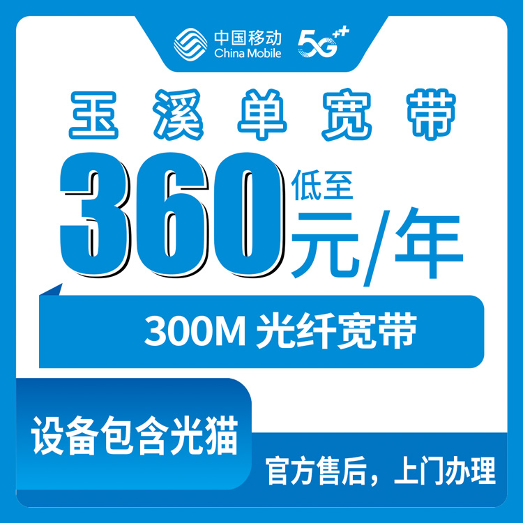 2026年8月下旬云南省玉溪峨山县移动300M宽带360元包年办理体验分享