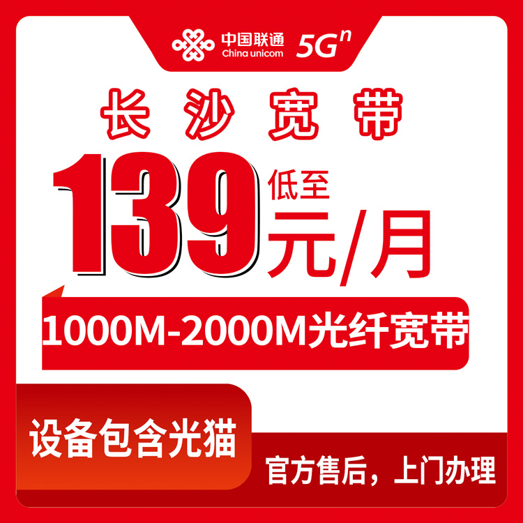2026年8月下旬湖南省长沙市雨花区装联通宽带多少钱？1000M和2000M月包套餐实测分享