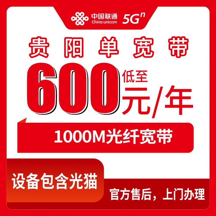 2026年8月下旬贵阳南明区联通千兆宽带600元包年怎么装？线上申请+上门安装全攻略