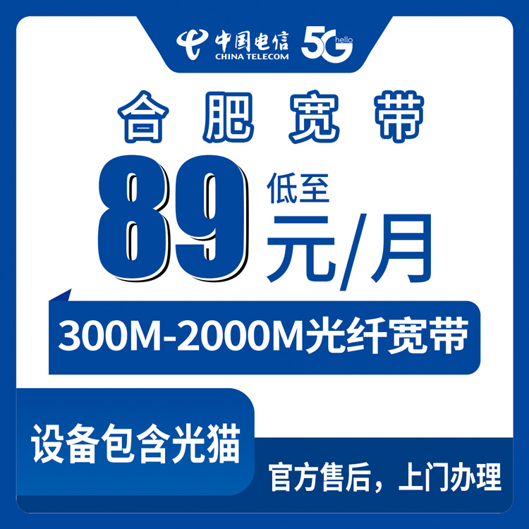 2026年8月下旬安徽省合肥庐江县电信月包宽带89元起，300M到2000M怎么选不踩坑？