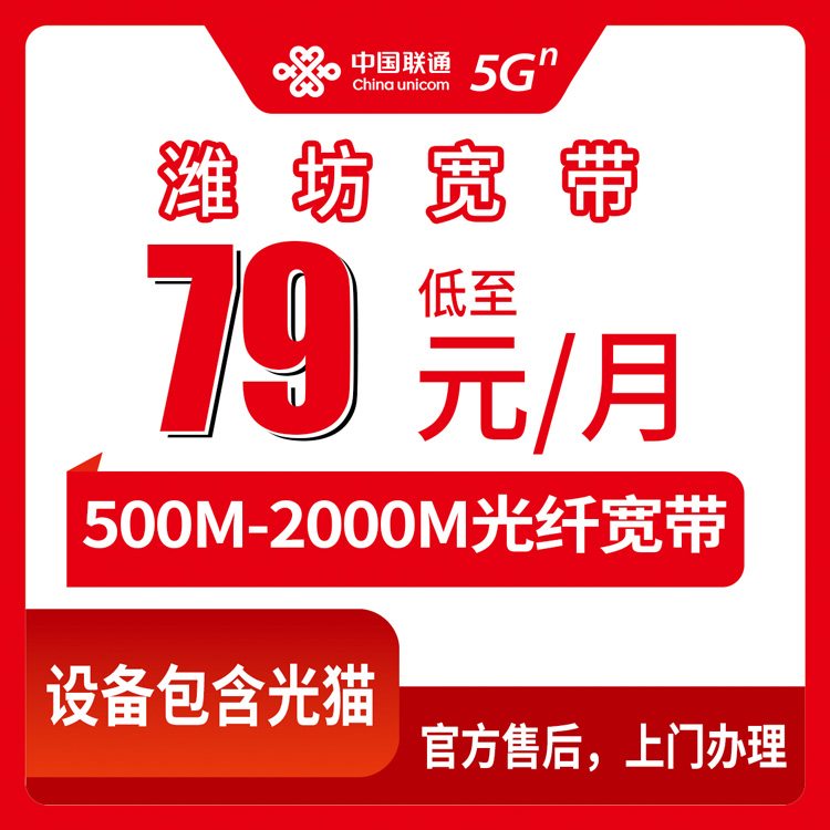 2026年8月下旬潍坊高密市联通宽带怎么选？月包79-199元500-2000M实测详解