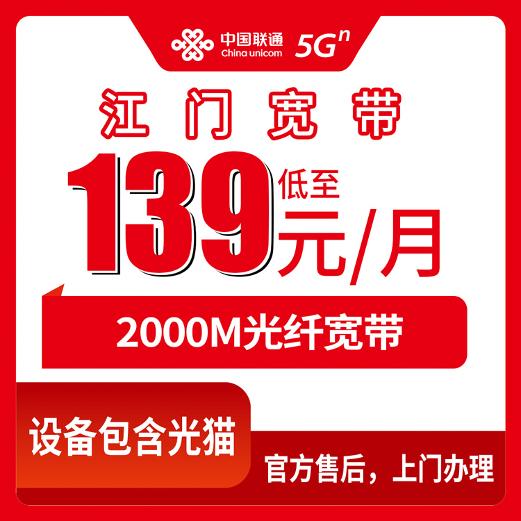 2026年9月上旬江门蓬江区装联通宽带，139元档和199元档到底怎么选？两千兆融合套餐真实体验分享