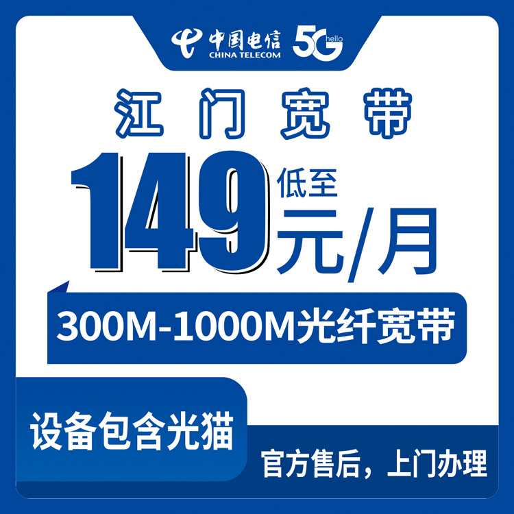 2026年9月上旬广东省江门台山市电信宽带怎么装？300M与1000M月包套餐真实费用明细与避坑指南