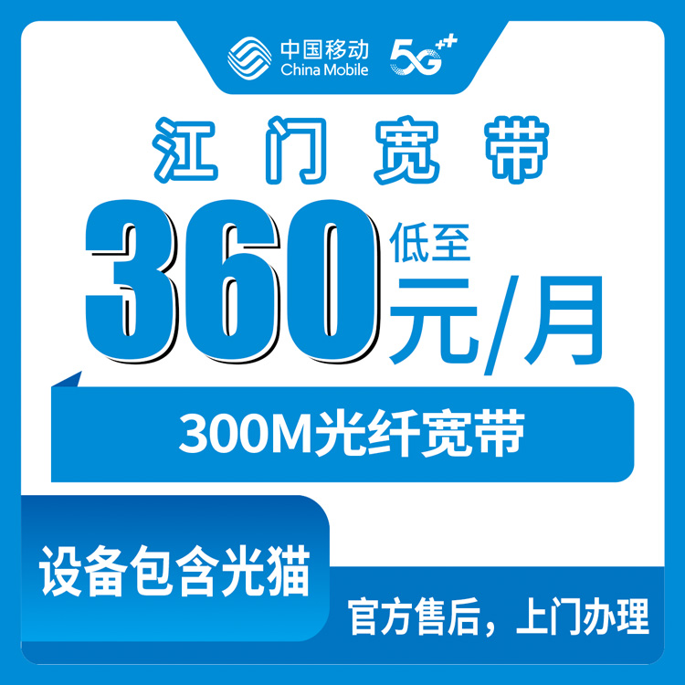 2026年9月中旬广东省江门开平市移动老用户加装宽带360元包年300M，实测资费、安装流程和避坑经验