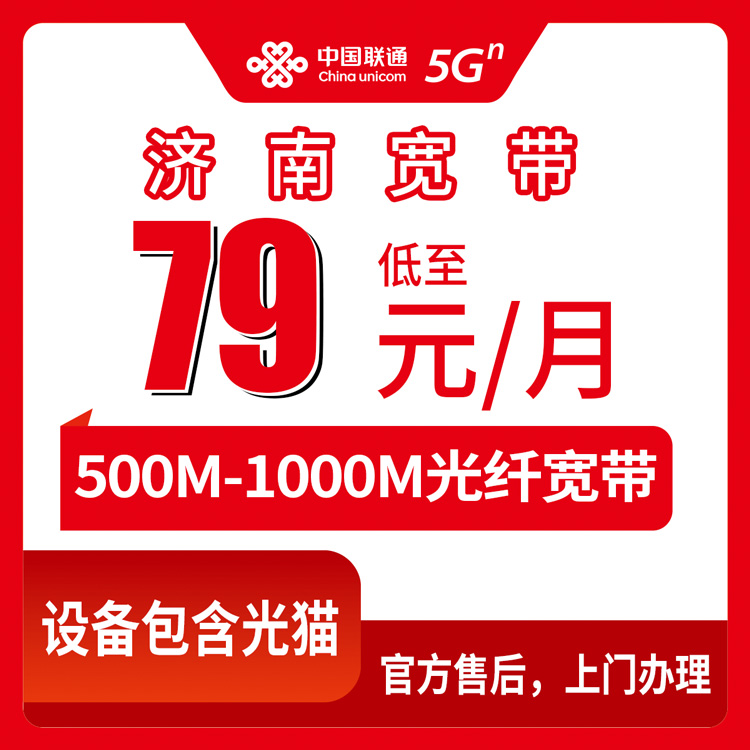 2026年9月上旬济南长清区联通宽带79元起，500M和1000M怎么选？附真实办理体验