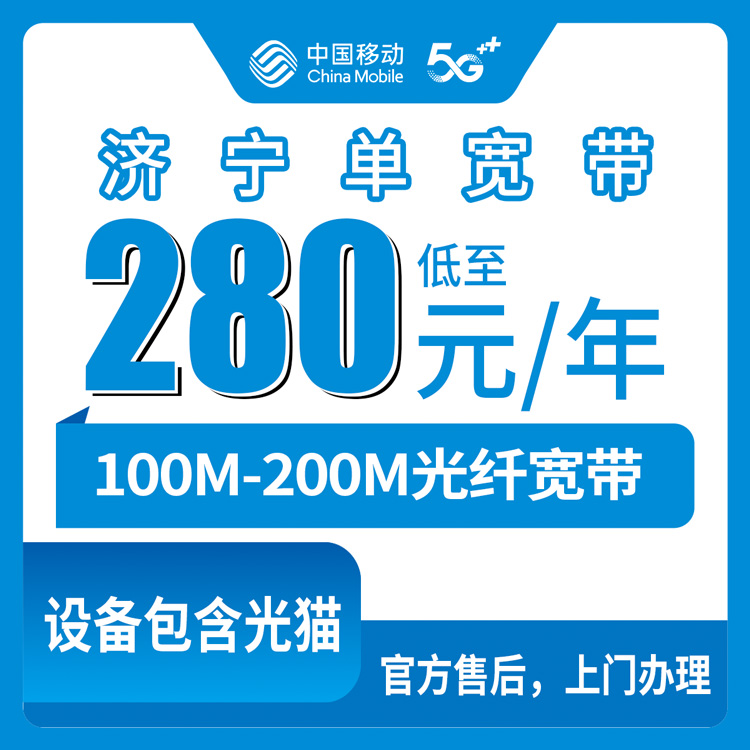2026年9月中旬山东省济宁汶上县移动单宽带怎么装？280元100M和310元200M两个档位说清楚