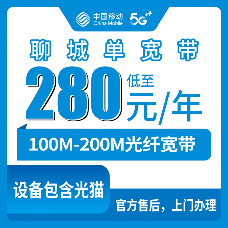 2026年9月中旬山东省聊城冠县移动单宽带怎么装？280-310元包年100M/200M实测分享